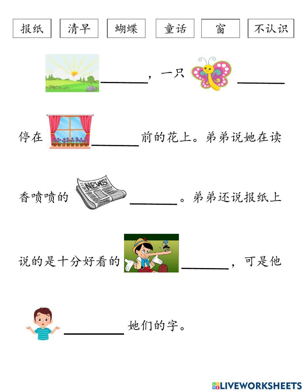 一年级华文单元十四 蝴蝶在 读香喷喷的报纸