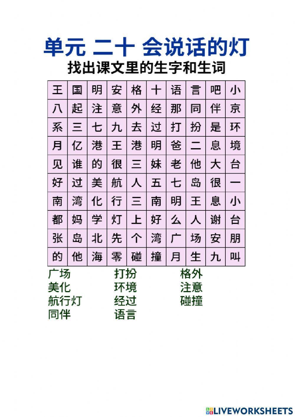 单元二十 会说话的灯