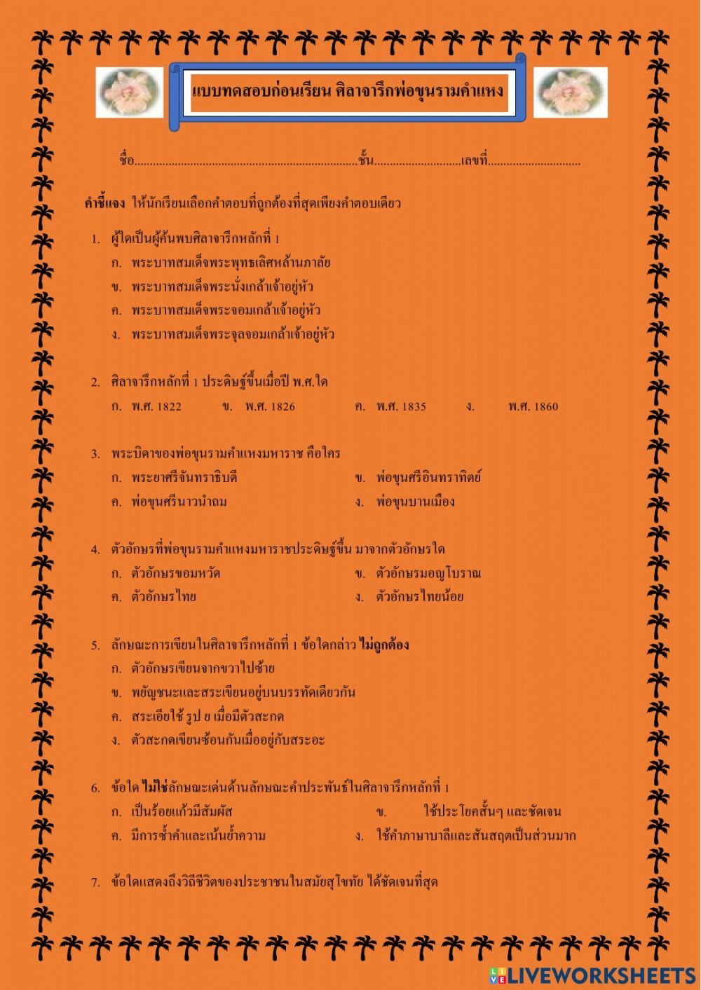 แบบทดสอบก่อนเรียน หลักศิลาจารึก
