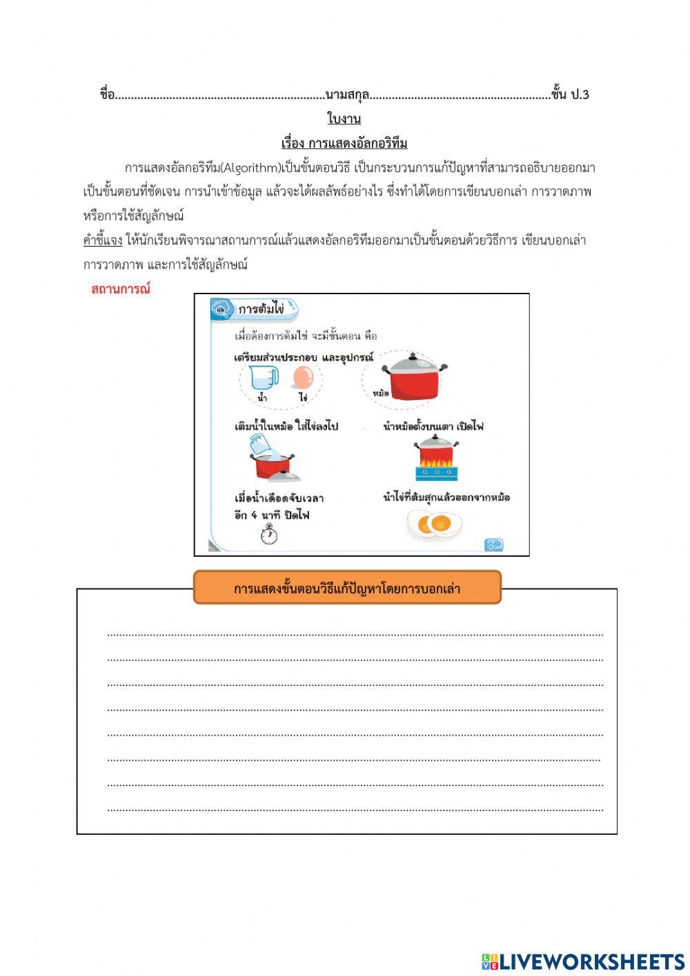 ใบงาน เรื่อง อัลกอริทึม2 -ครูหน่อย