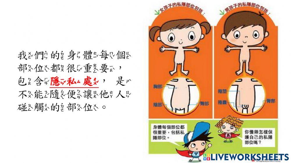 認識身體界線(隱私處)