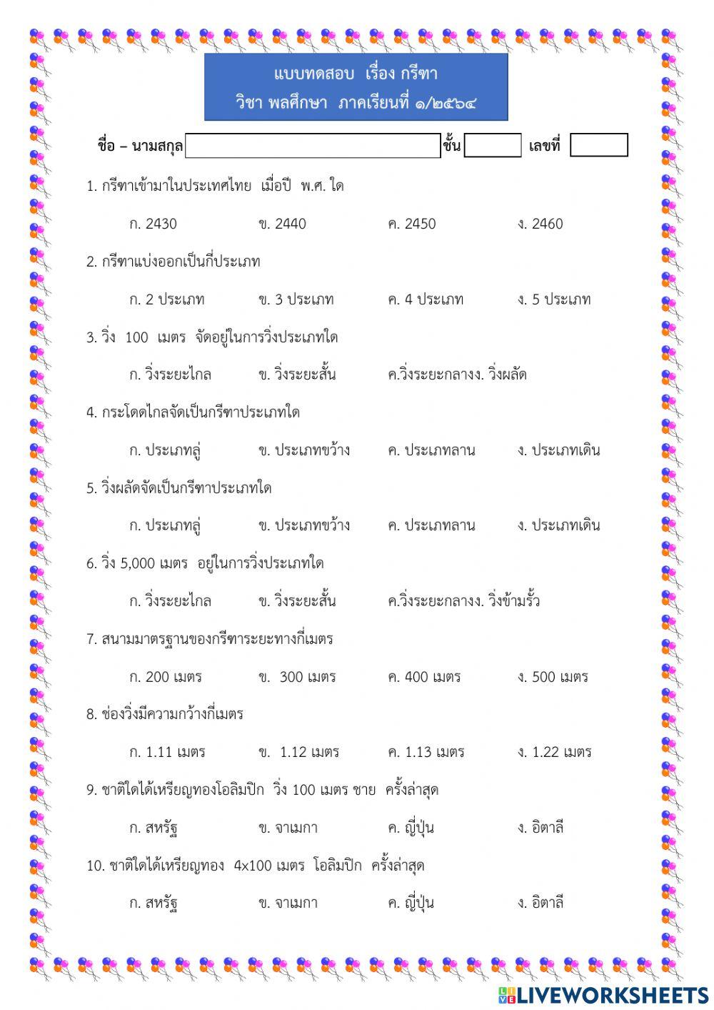 แบบทดสอบเรื่องกรีฑา