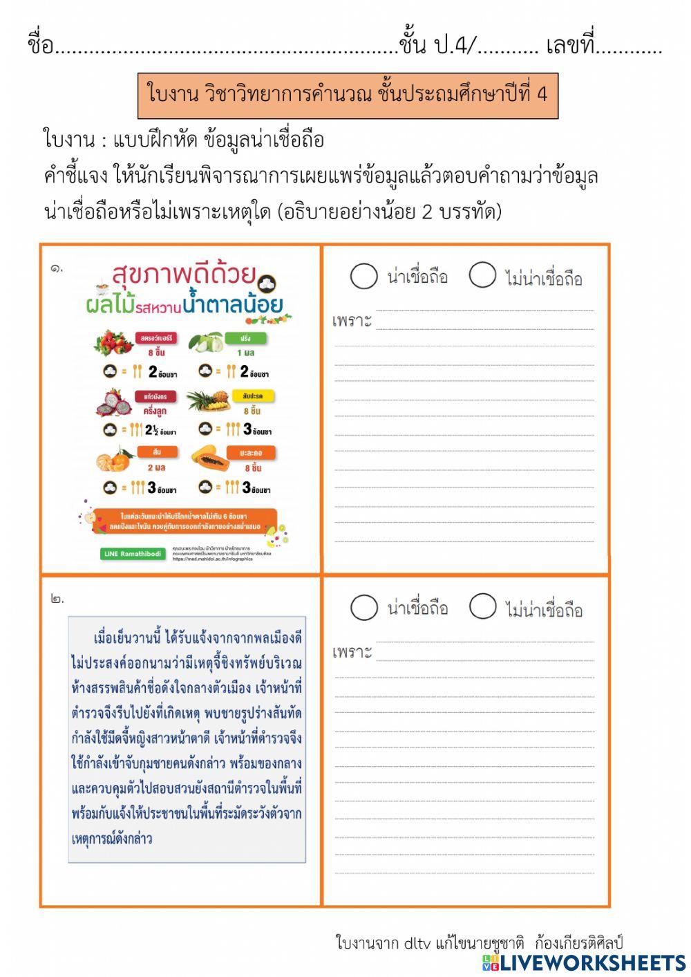 ข้อมูลน่าเชื่อถือ (1)  วิทยาการคำนวณ ป.4