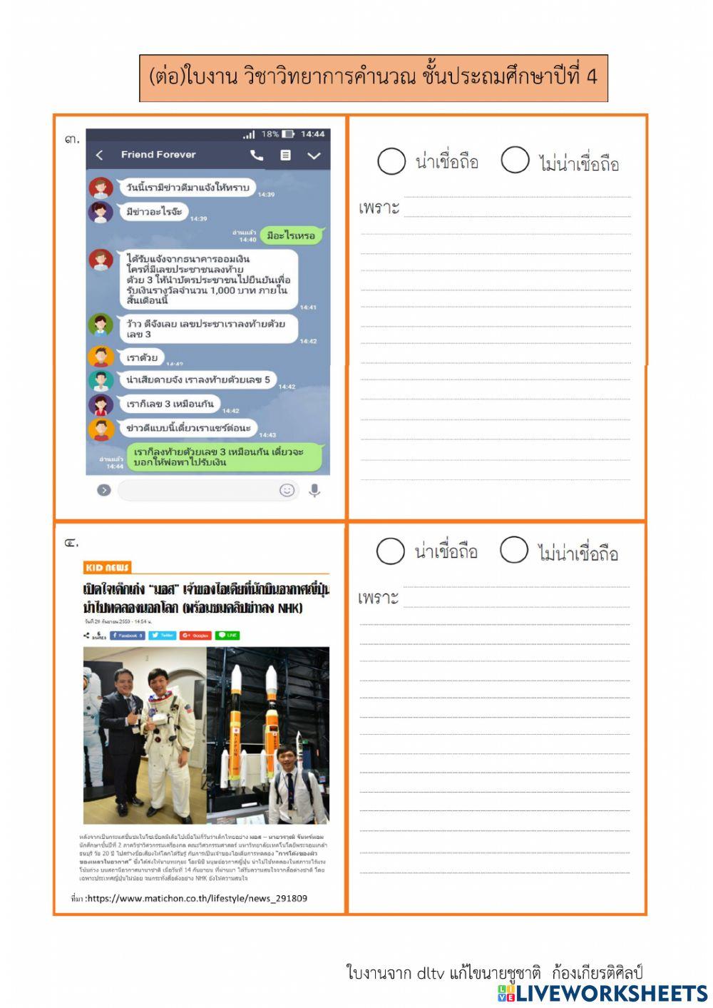 ข้อมูลน่าเชื่อถือ (1)  วิทยาการคำนวณ ป.4