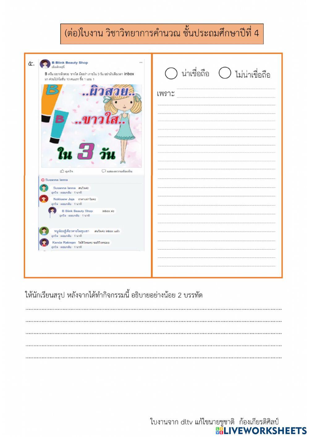 ข้อมูลน่าเชื่อถือ (1)  วิทยาการคำนวณ ป.4