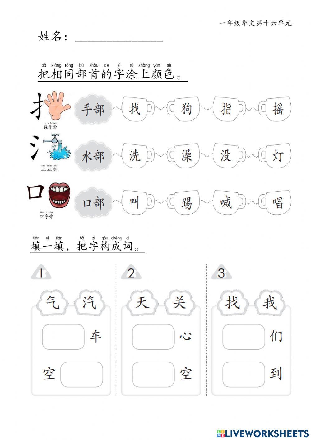 一年级华文第十六单元1