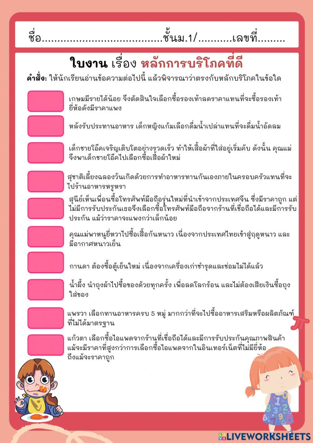 ใบงาน เรื่อง หลักการบริโภคที่ดี