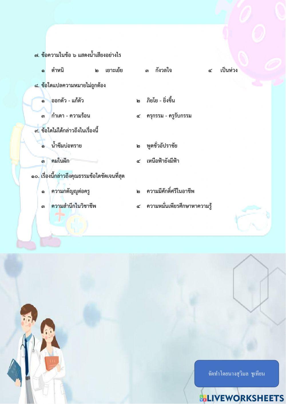 แบบทดสอบเรื่อง คัมภีร์ฉันทศาสตร์ แพทย์ศาสตร์สงเคราะห์ ม.4