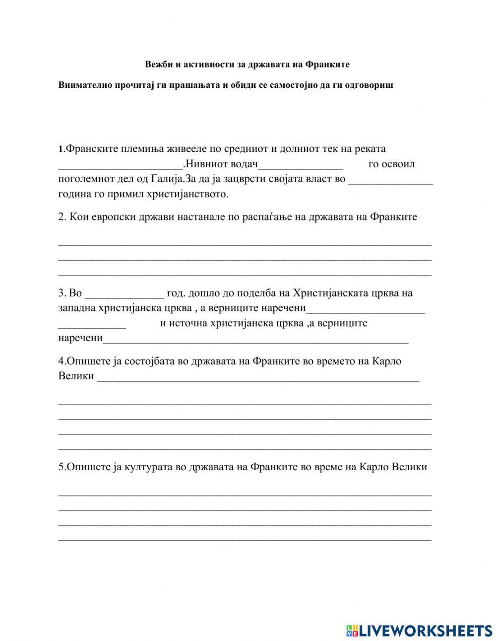 Вежби и активности за државата на Франките
