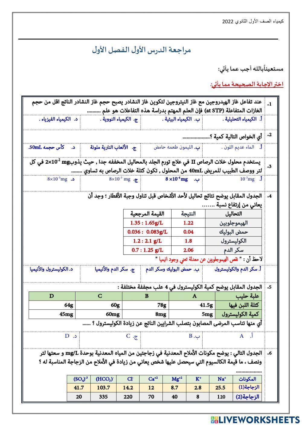 مراجعة على الفصل الأول كيمياء الصف الأول الثانوي 