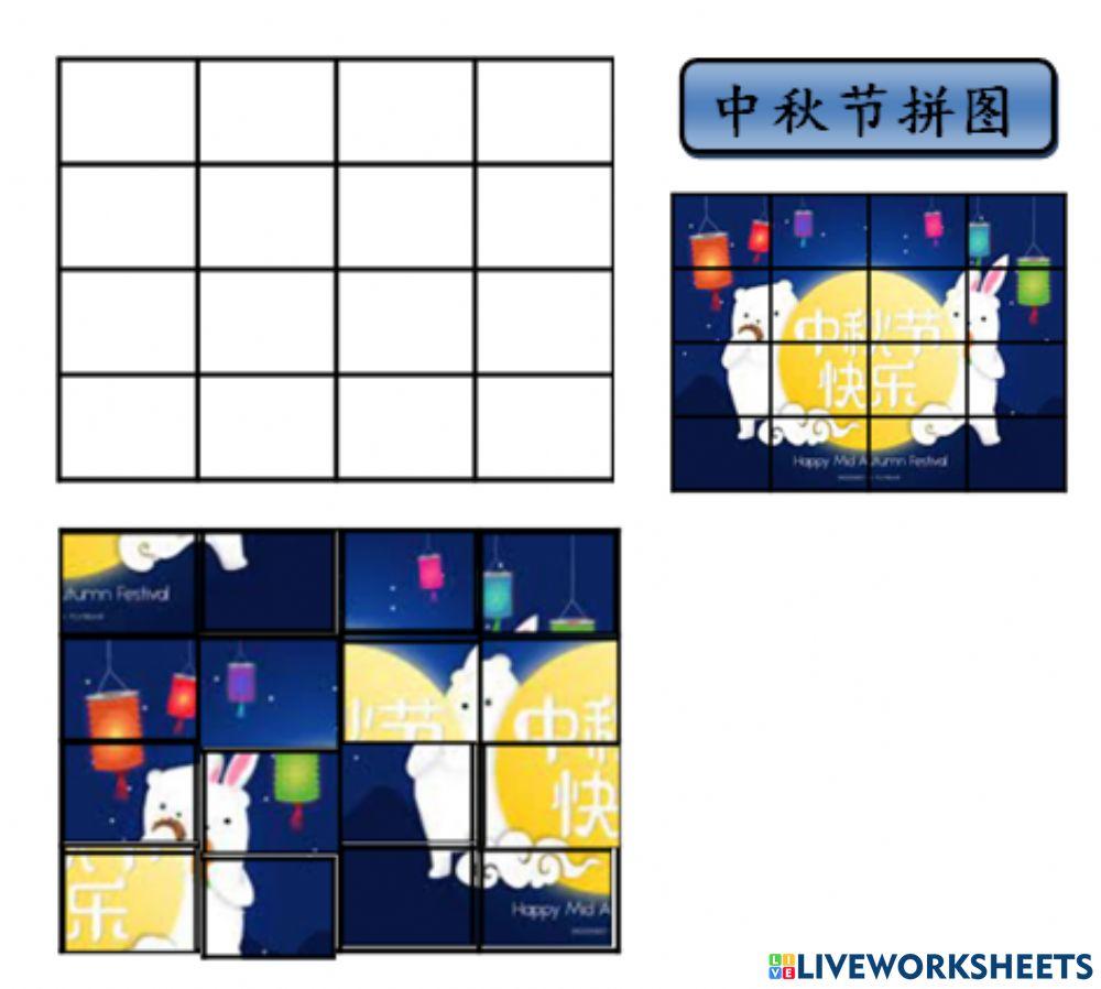 中秋节拼图