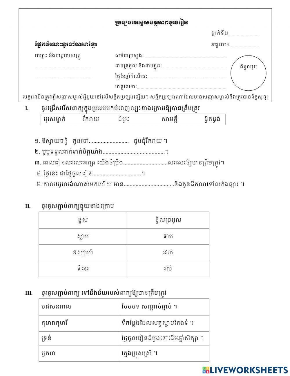 ថ្នាក់ទី២ តេស្ត… | Free Interactive Worksheets