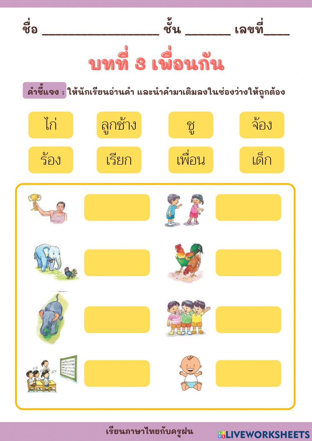 แบบทดสอบท้ายบทที่ 3 เพื่อนกัน