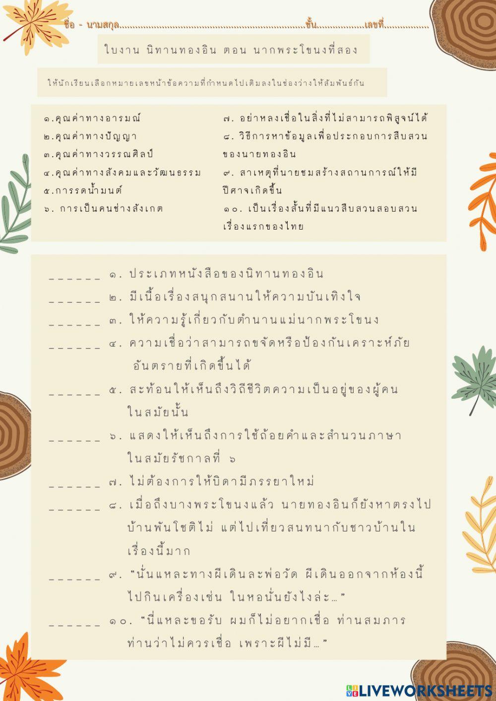 ใบงาน นิทานทองอิน ตอน นากพระโขนงที่สอง