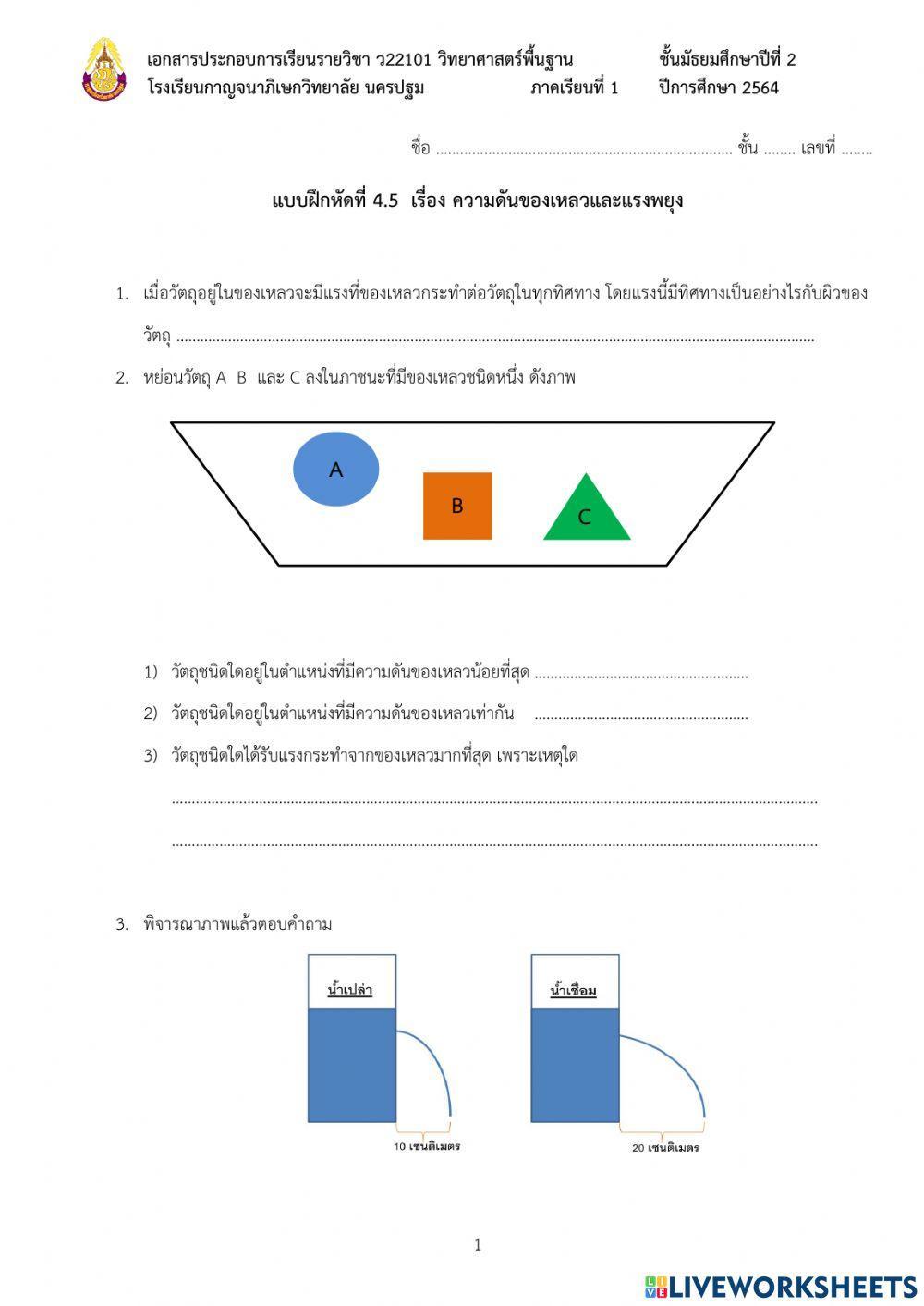 4.5 ความดันของของเหลว แรงพยุง