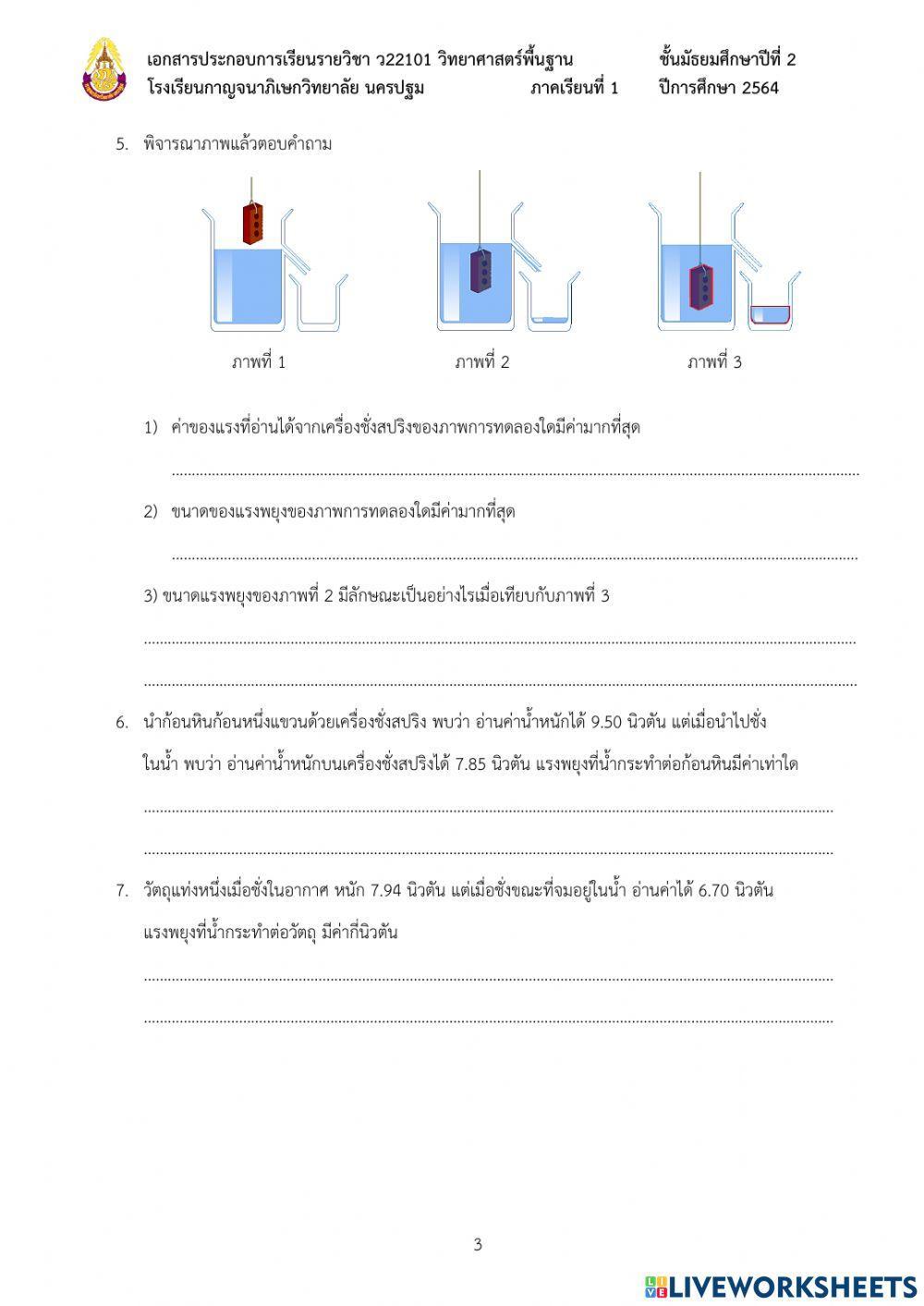 4.5 ความดันของของเหลว แรงพยุง