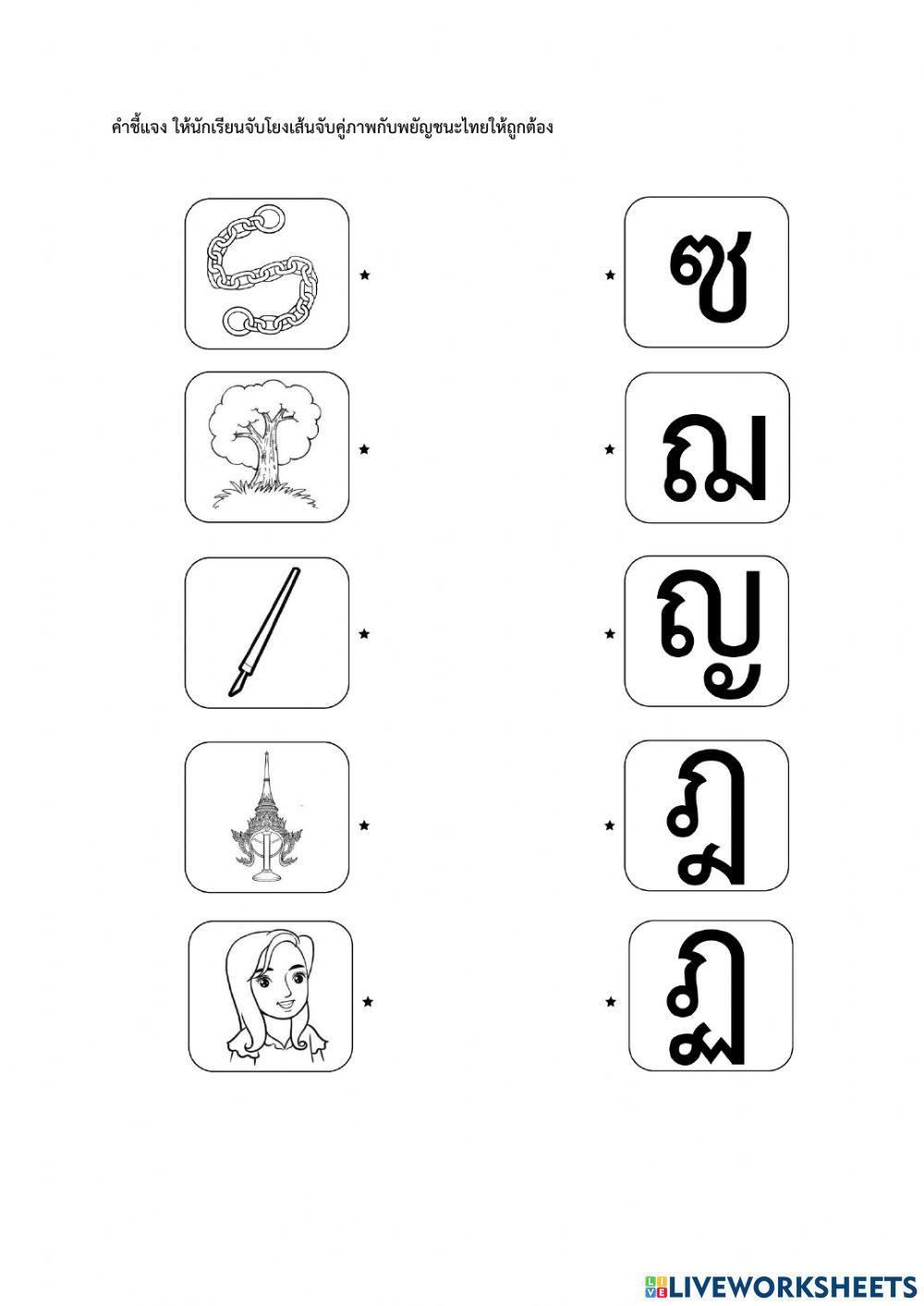 ก-ฮ โยงเส้น