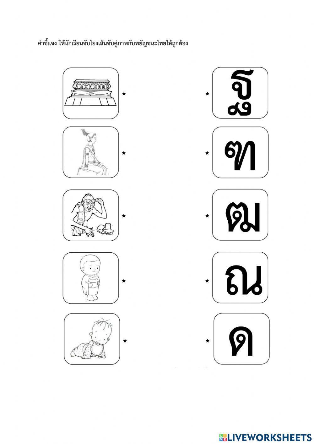 ก-ฮ โยงเส้น