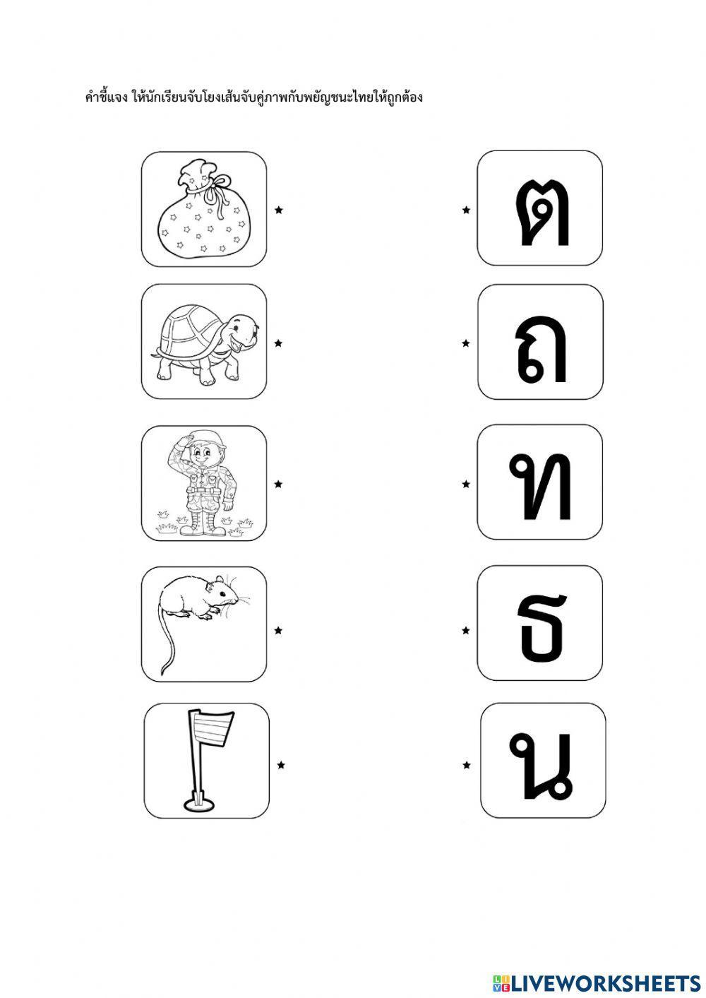 ก-ฮ โยงเส้น