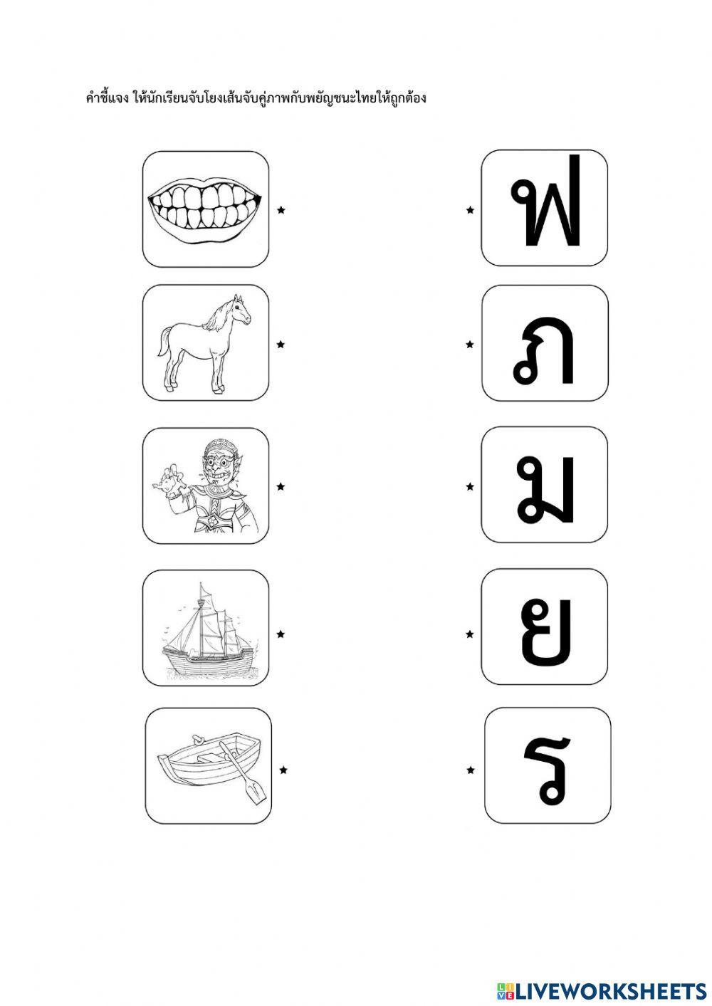 ก-ฮ โยงเส้น