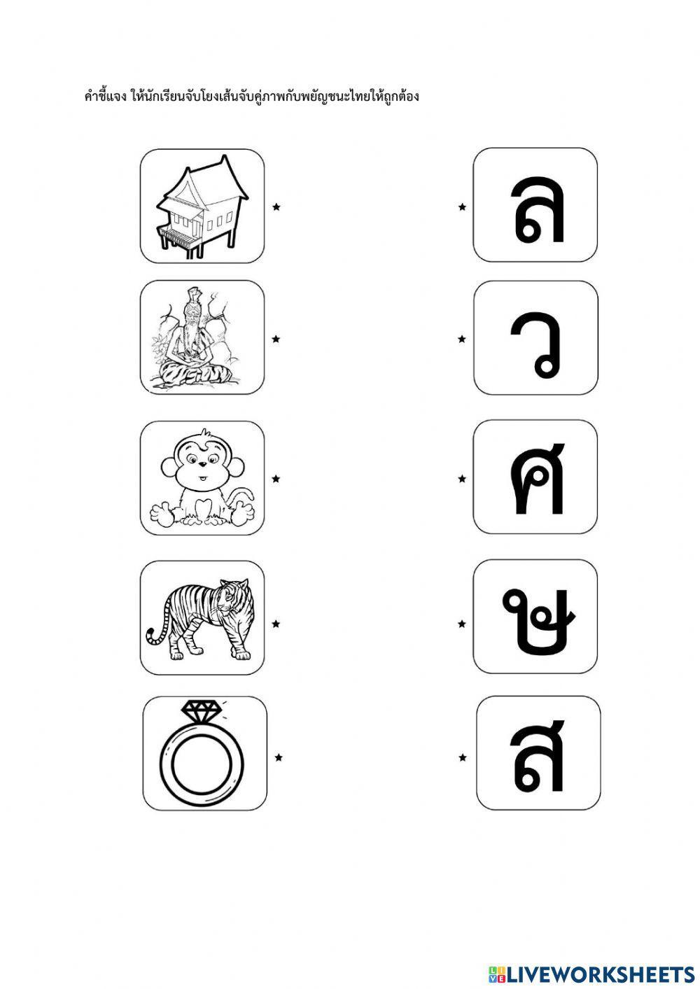 ก-ฮ โยงเส้น