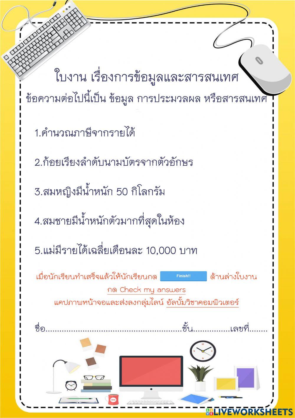 ใบงานข้อมูลและสารสนเทศ