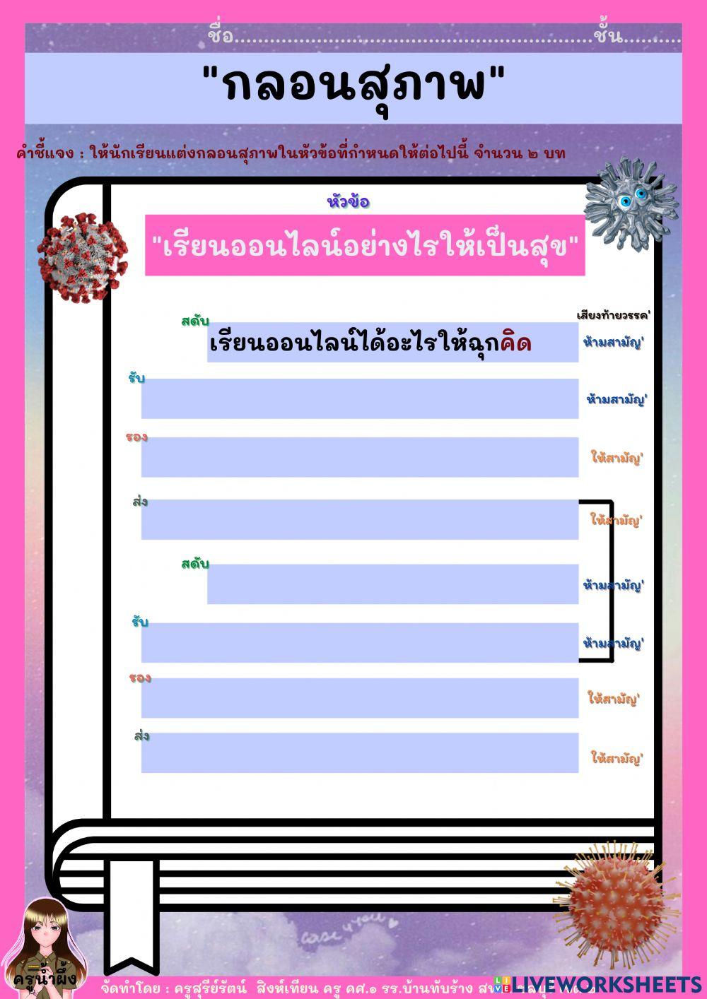 ใบงาน กลอนสุภาพ ม.3