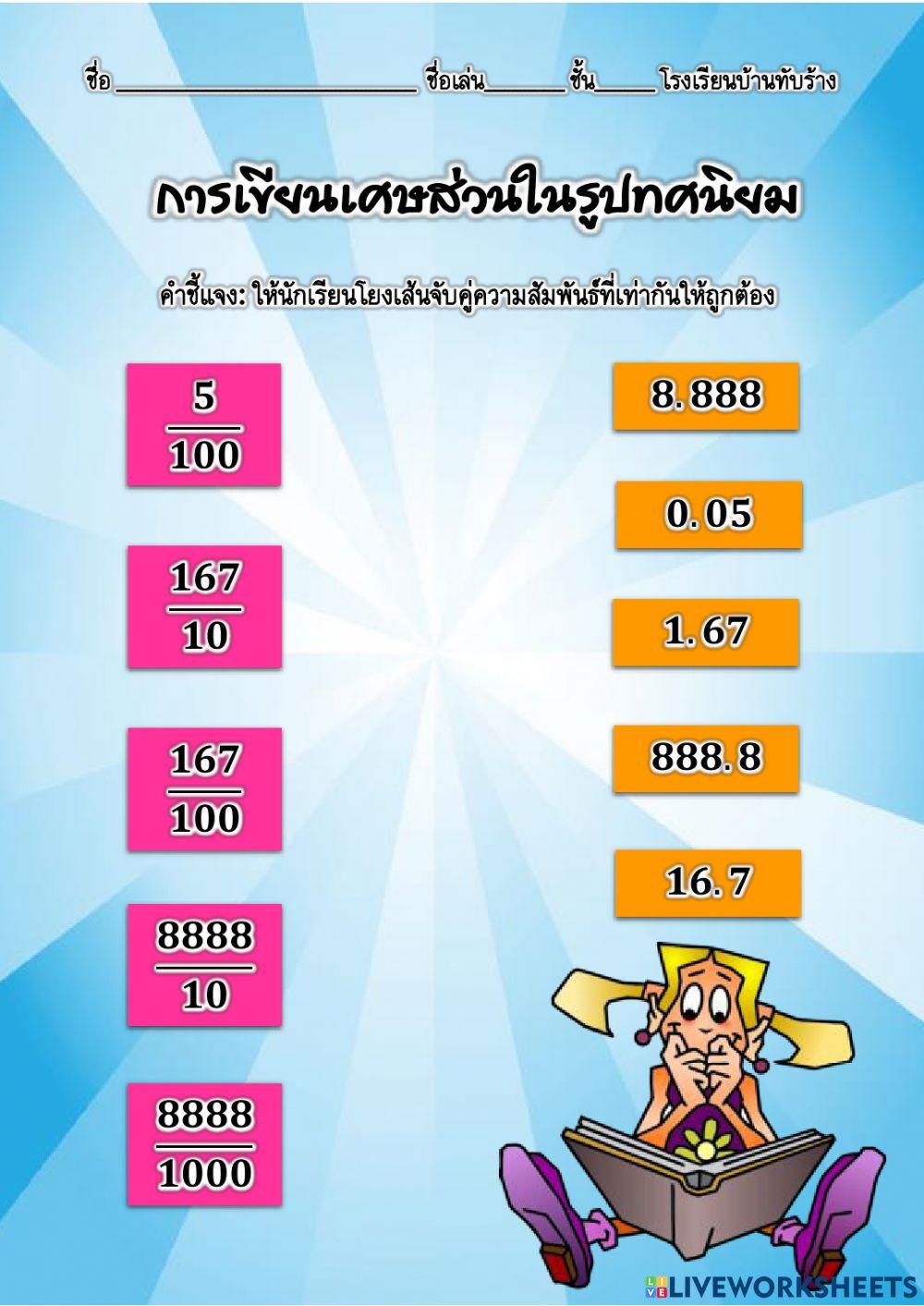 การเขียนเศษส่วนในรูปทศนิยม
