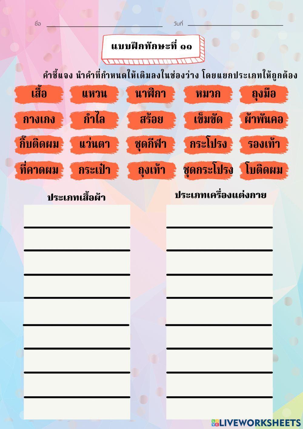 เสื้อผ้าและเครื่องแต่งกาย