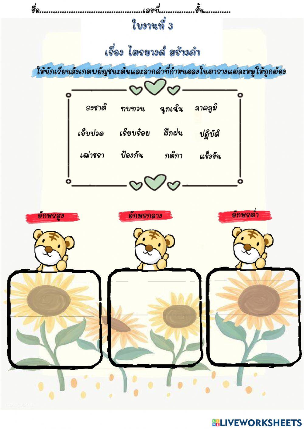 ใบงานภาษาไทย เรื่อง ไตรยางค์