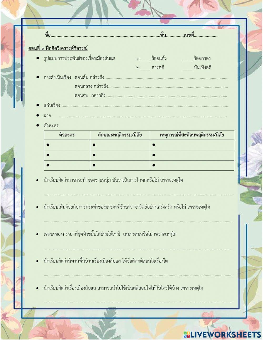 ใบงานวิเคราะห์วิจารณ์เรื่องเมืองลับแล