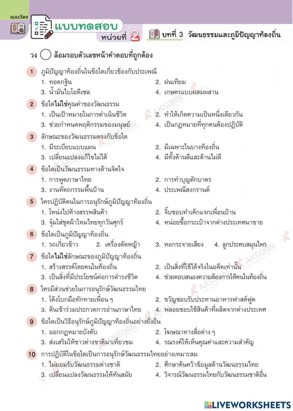 ข้อสอบ บทที่3 วัฒนธรรมและภูมิปัญญาท้องถิ่น
