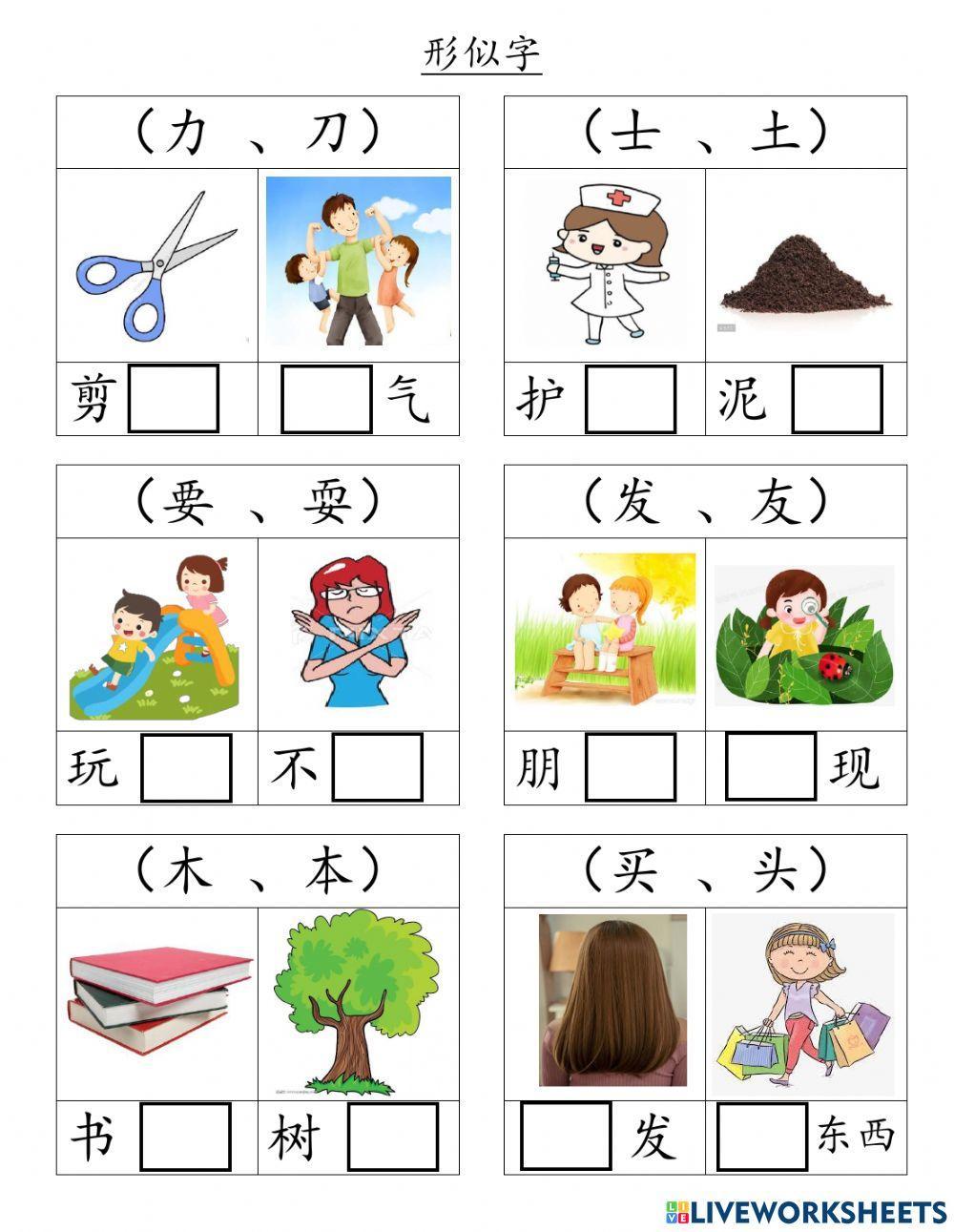 一年级华文单元十四 形似字