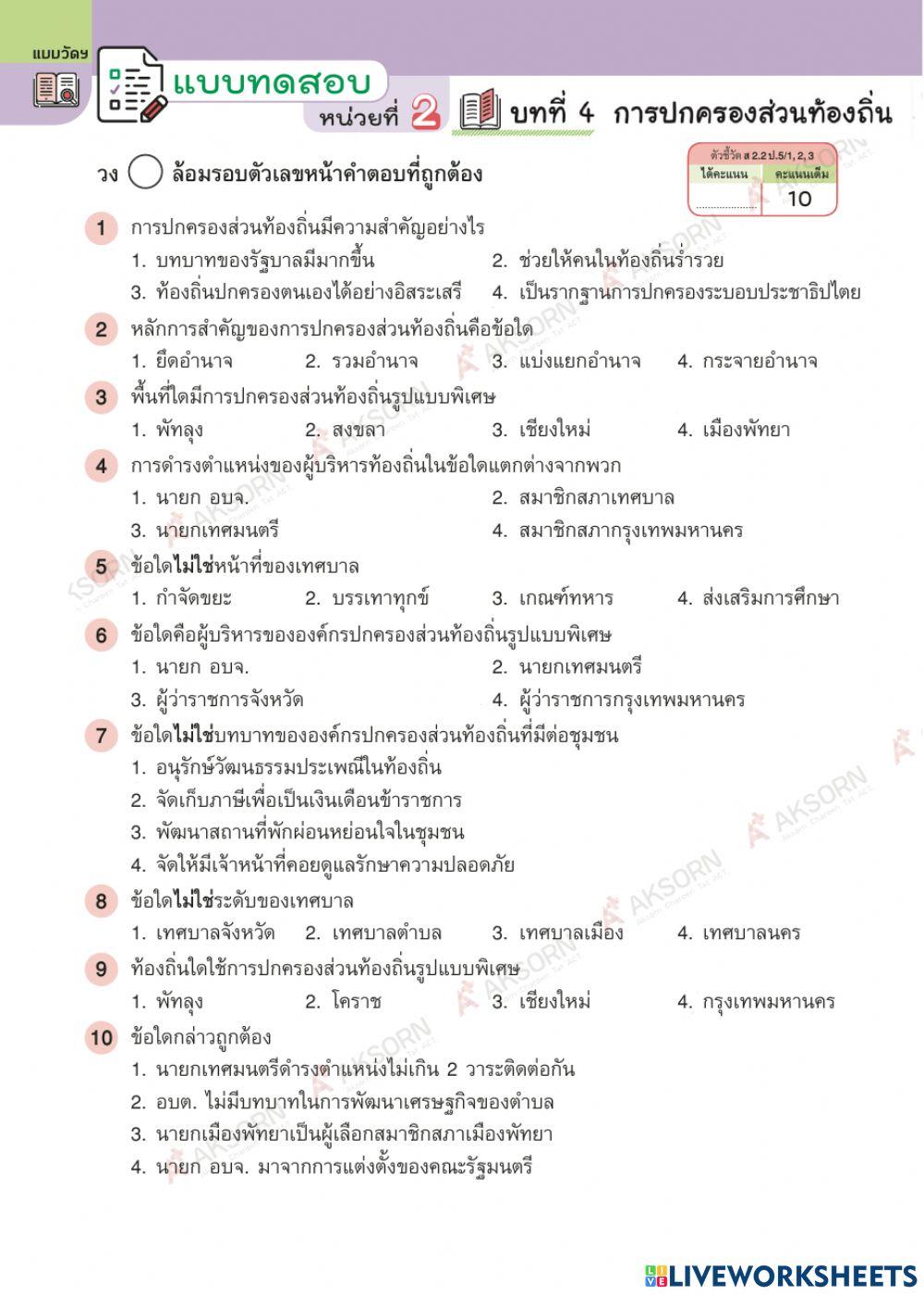 ข้อสอบ บทที่ 4 การปกครองส่วนท้องถิ่น
