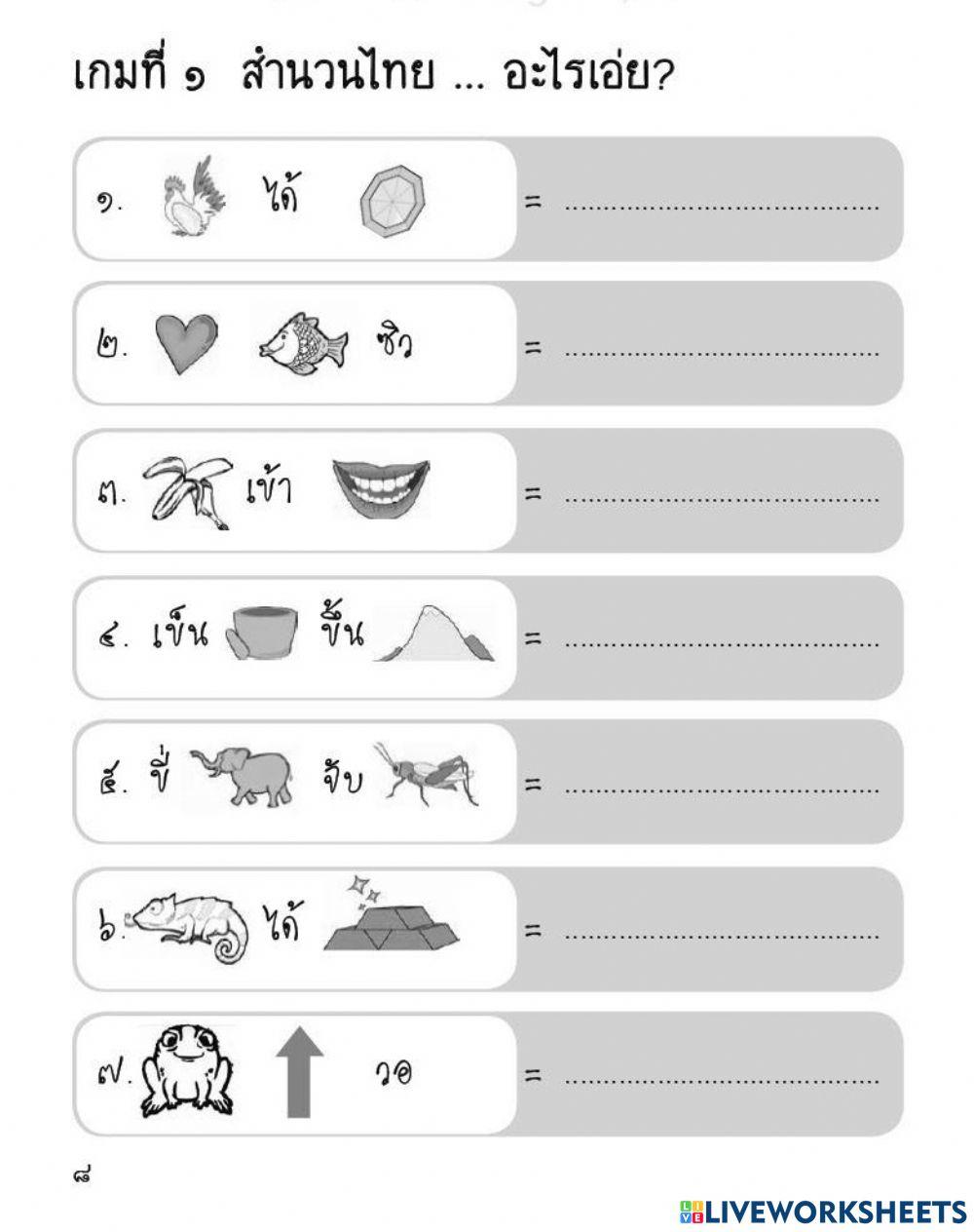 เกมส์... สำนวนไทยอะไรเอ่ย