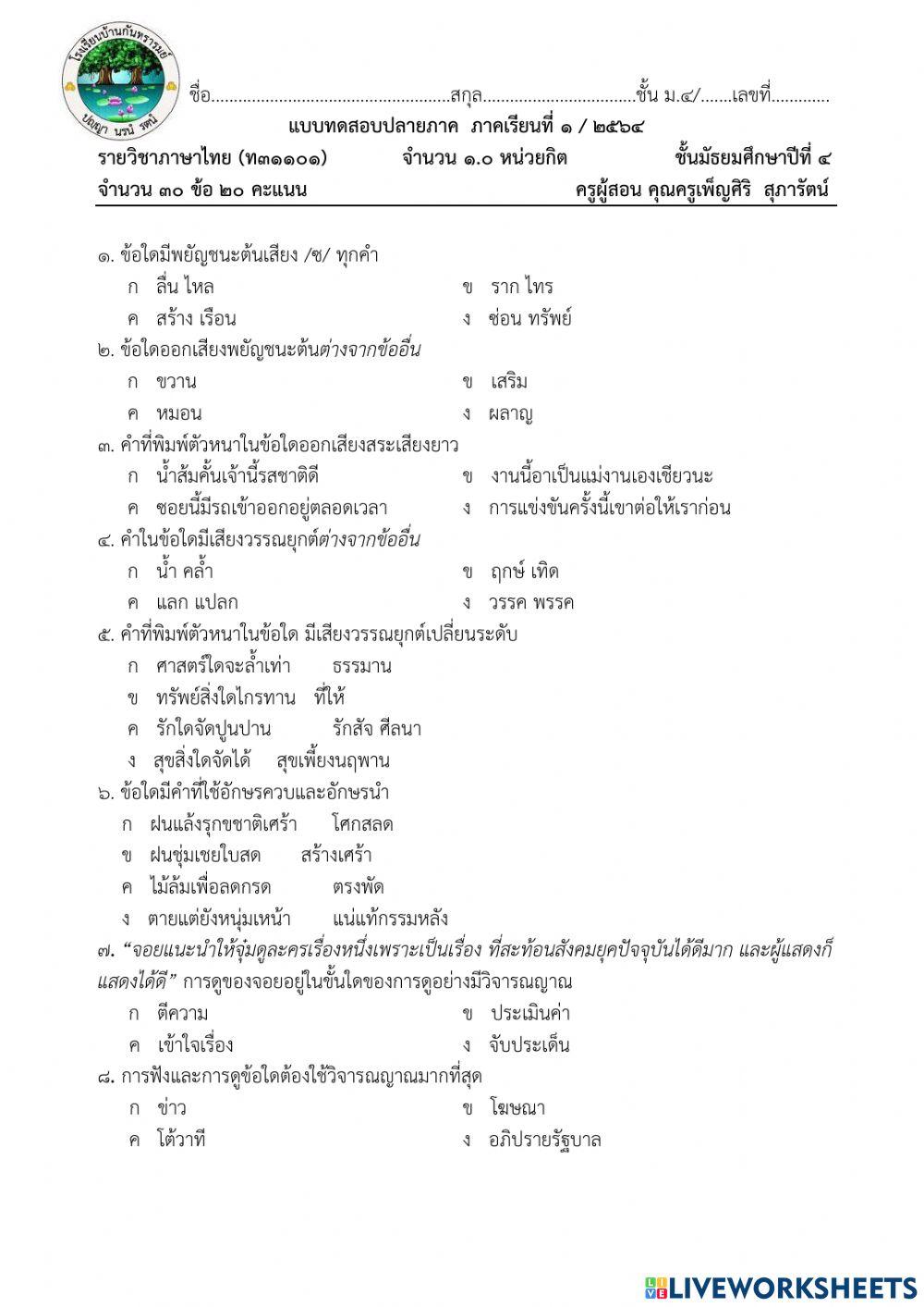 แบบทดสอบภาษาไทย ม.4