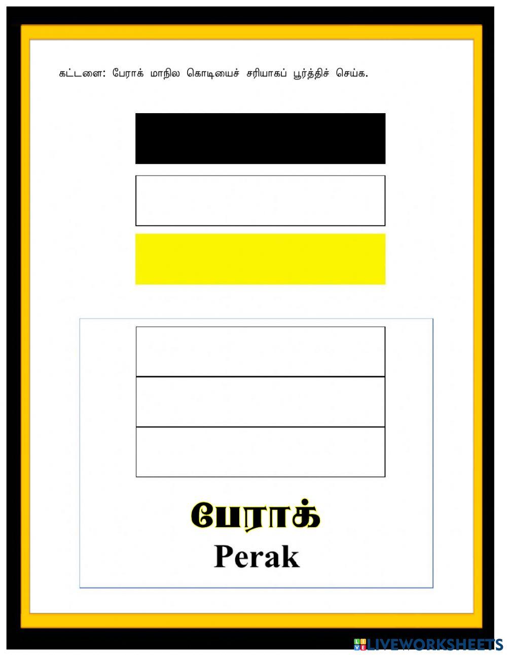 பேராக் மாநிலப் பண்