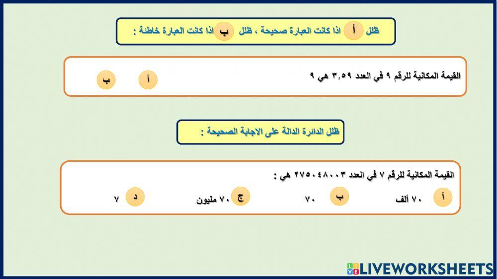 القيمة المكانية للاعداد العشرية والكلية