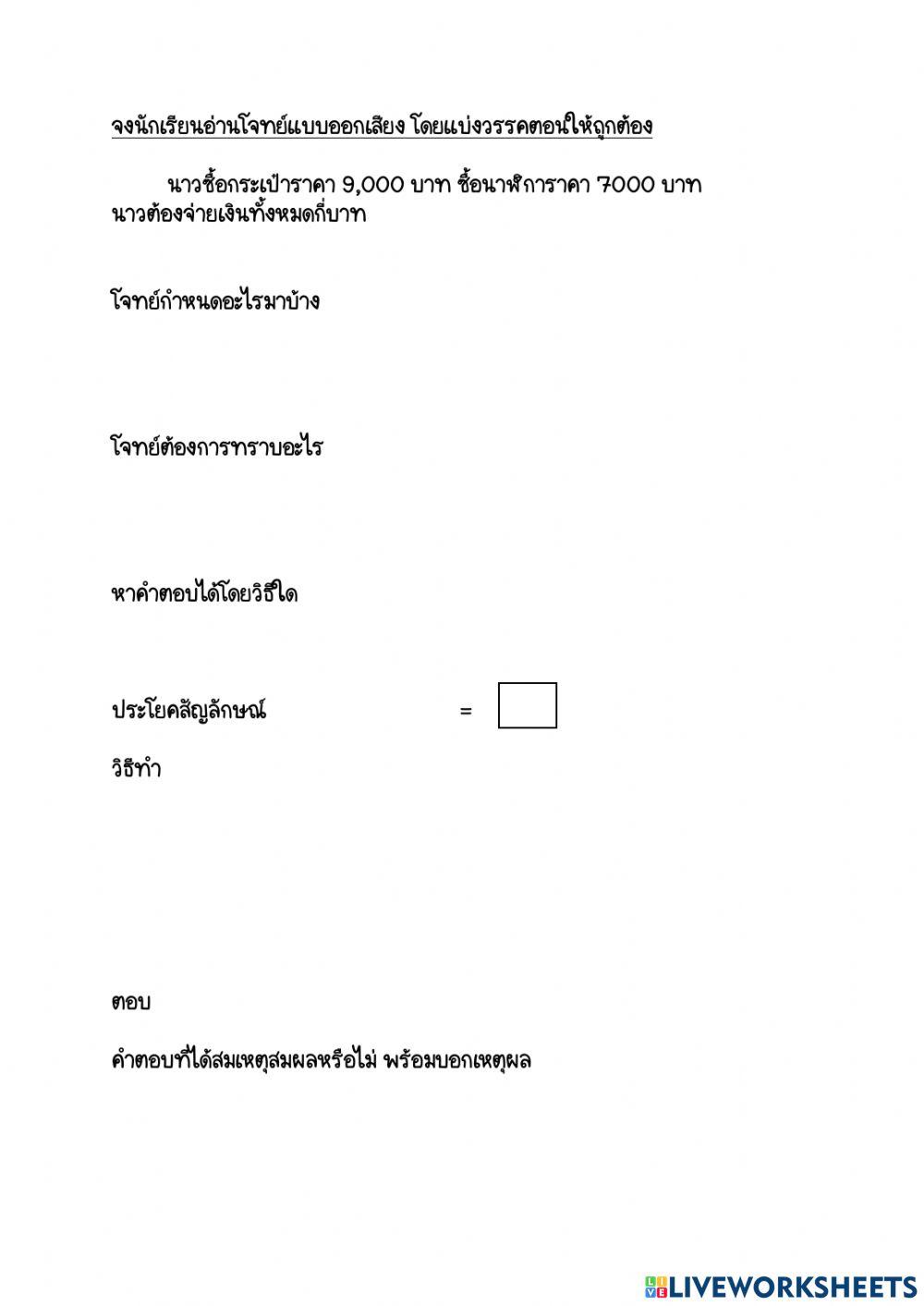 การแก้โจทย์ปัญหาบวกและลบ