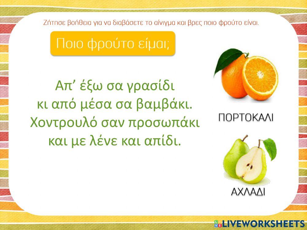 Αινίγματα με φρούτα φθινοπωρινά