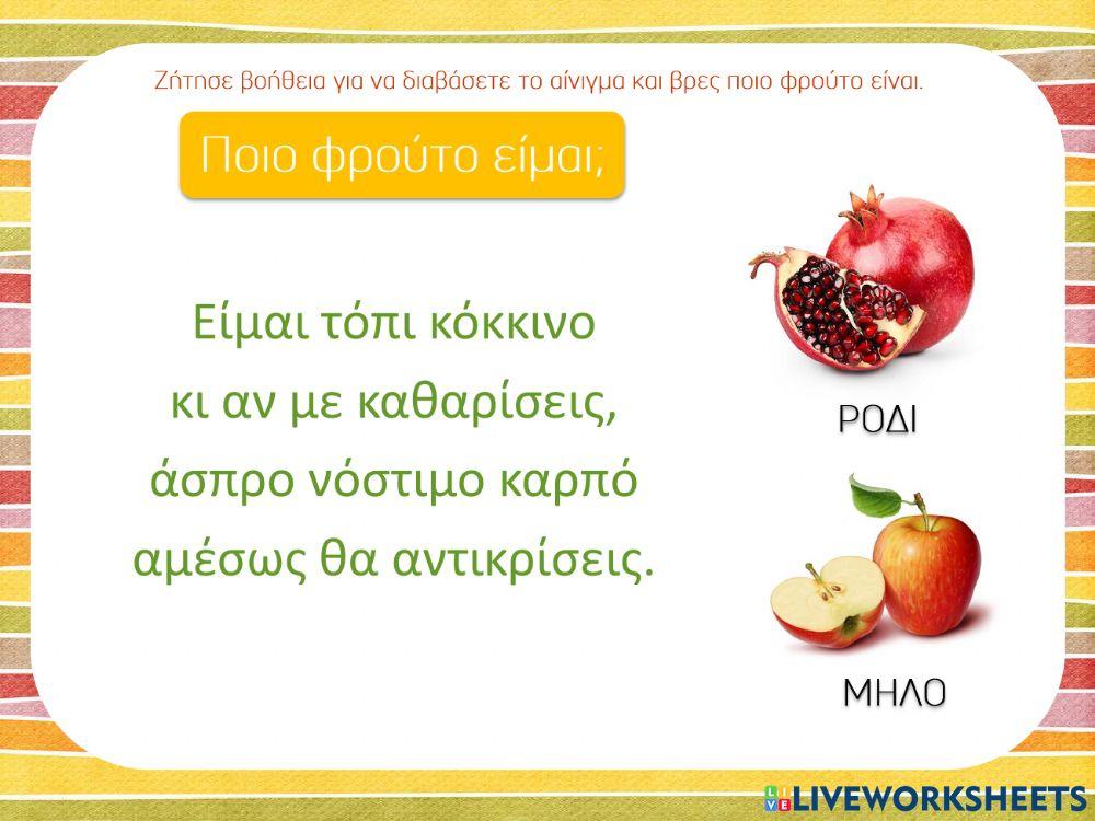 Αινίγματα με φρούτα φθινοπωρινά