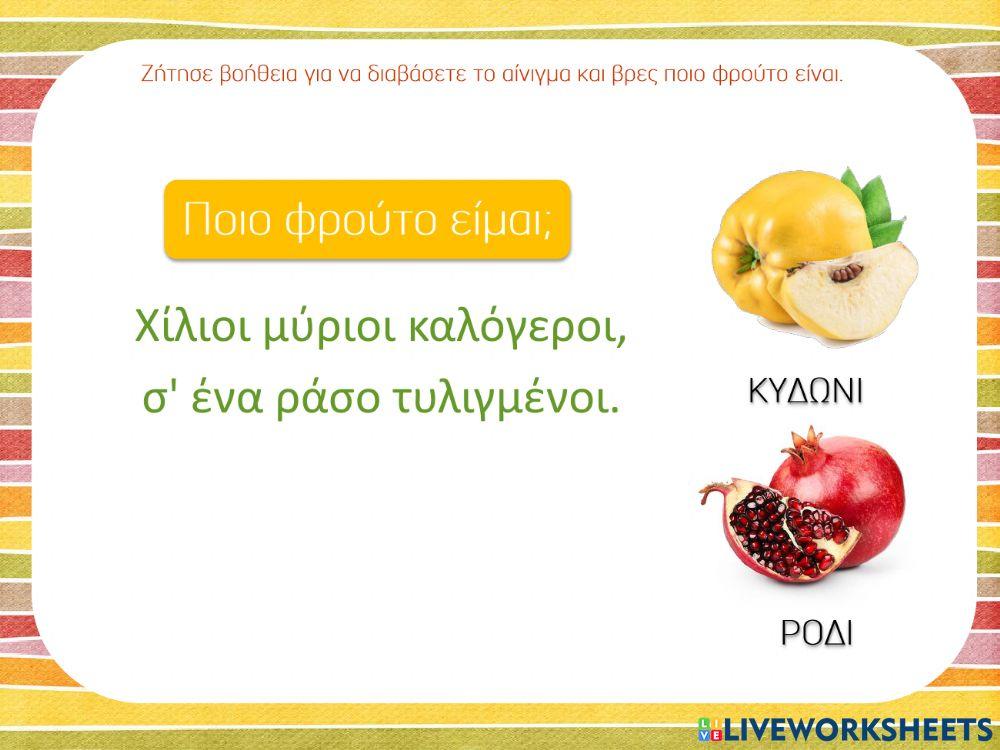 Αινίγματα με φρούτα φθινοπωρινά