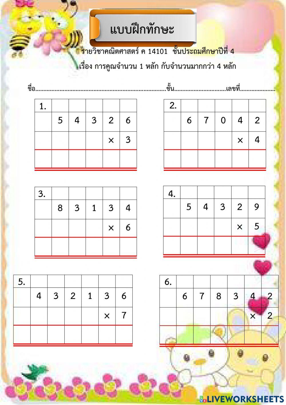 การคูณจำนวน 1 หลักกับจำนวนที่มากกว่า 4 หลัก