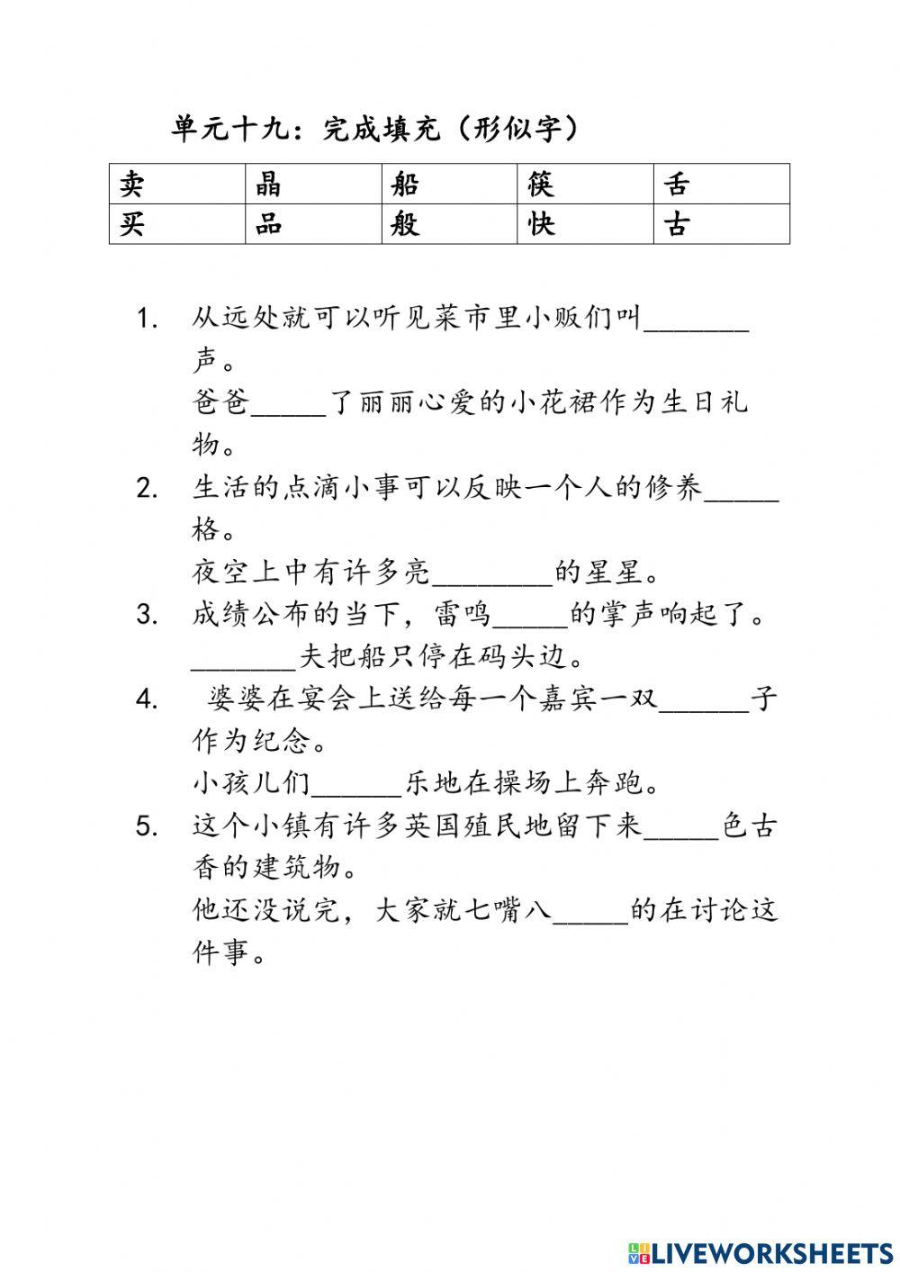 二年级 单元十九 （形似字）