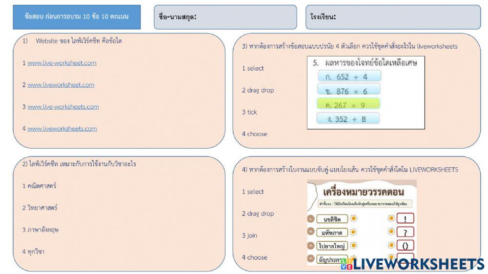 ข้อสอบก่อนการอบรม liveworksheets