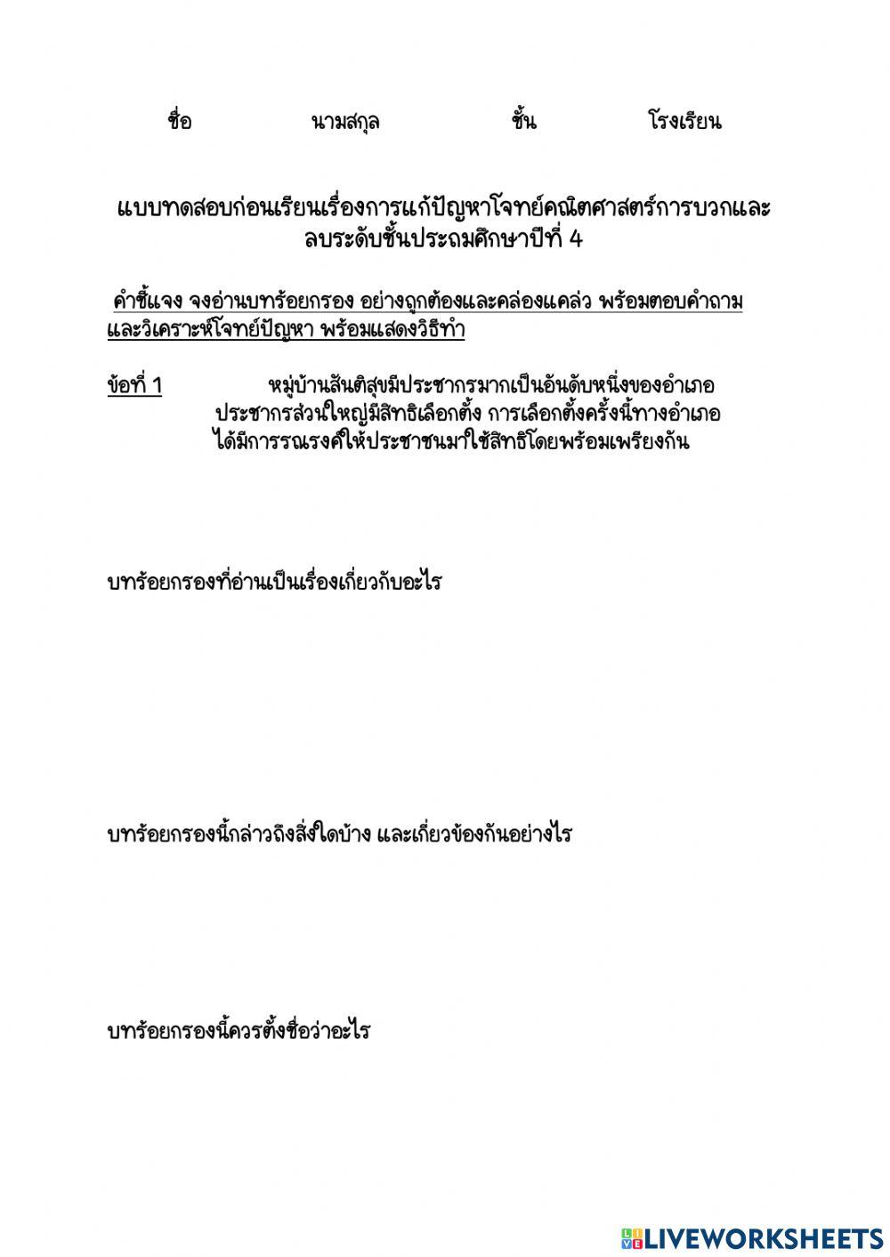 การแก้ปัญหาโจทย์คณิตศาสตร์การบวกและลบ