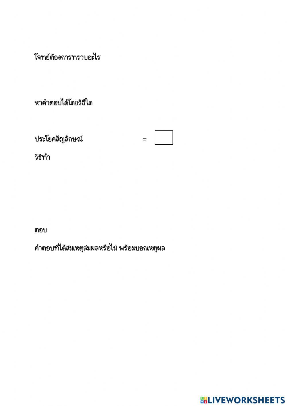 การแก้ปัญหาโจทย์คณิตศาสตร์การบวกและลบ