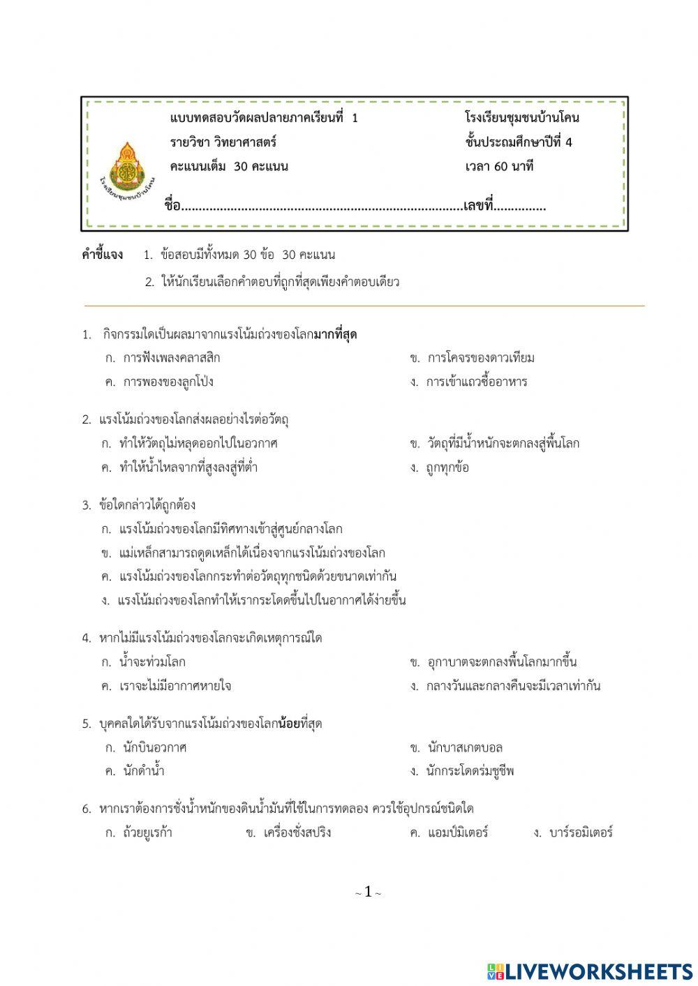 ข้อสอบปลายภาคเรียนที่ 1 วิทยาศาสตร์ ป.4
