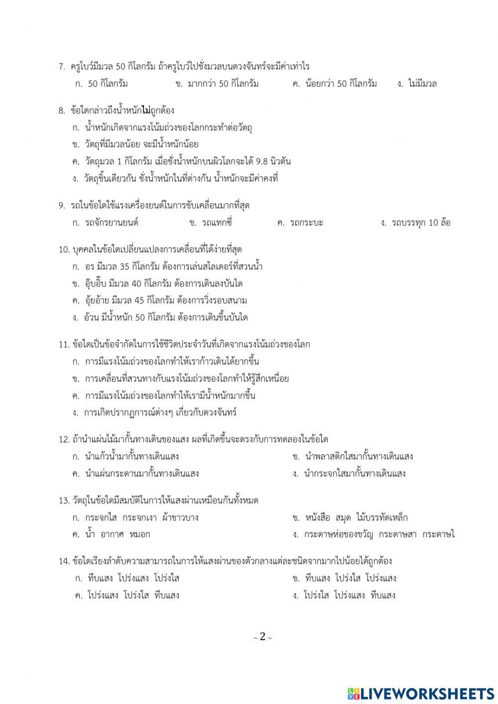 ข้อสอบปลายภาคเรียนที่ 1 วิทยาศาสตร์ ป.4