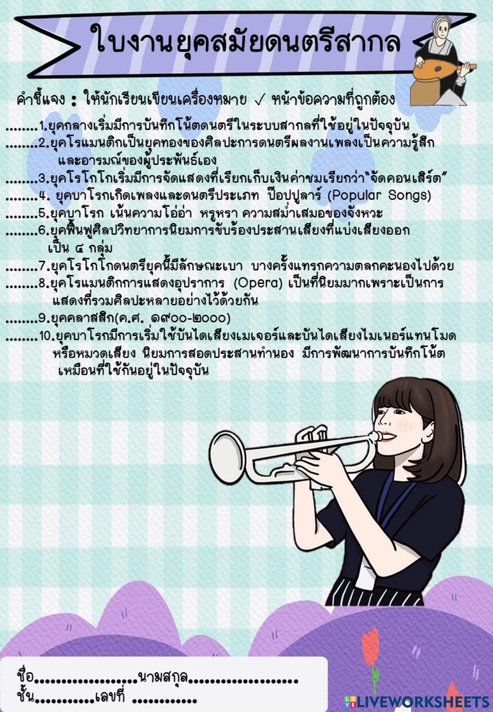 ใบงานยุคสมัยดนตรี